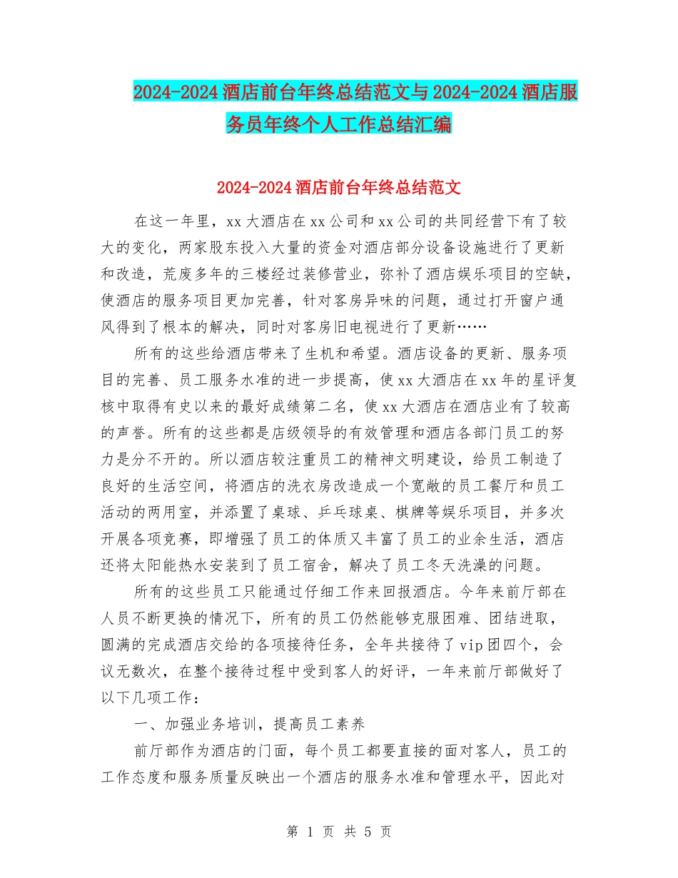 2024-2024酒店前台年终总结范文与2024-2024酒店服务员年终个人工作总结汇编_第1页