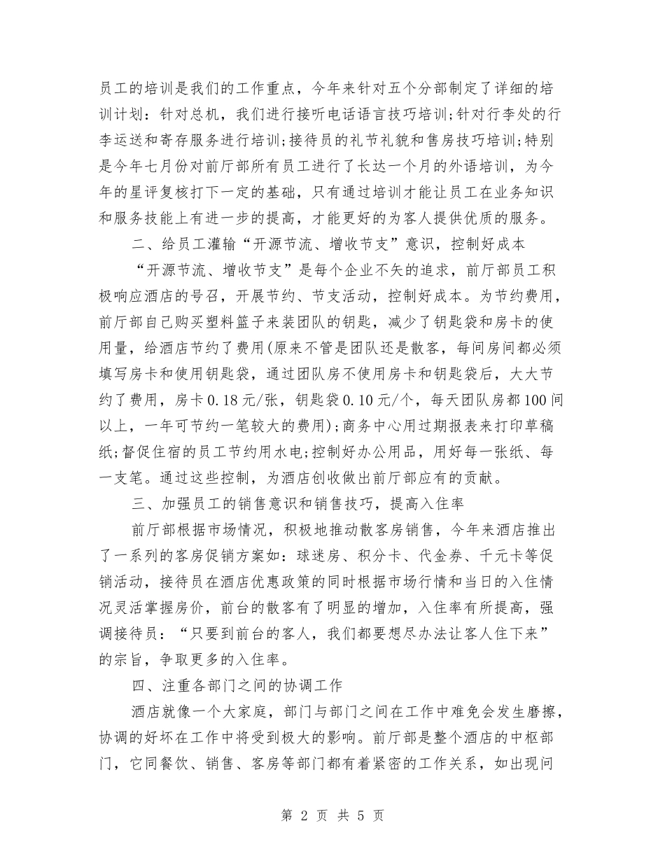 2024-2024酒店前台年终总结范文与2024-2024酒店服务员年终个人工作总结汇编_第2页
