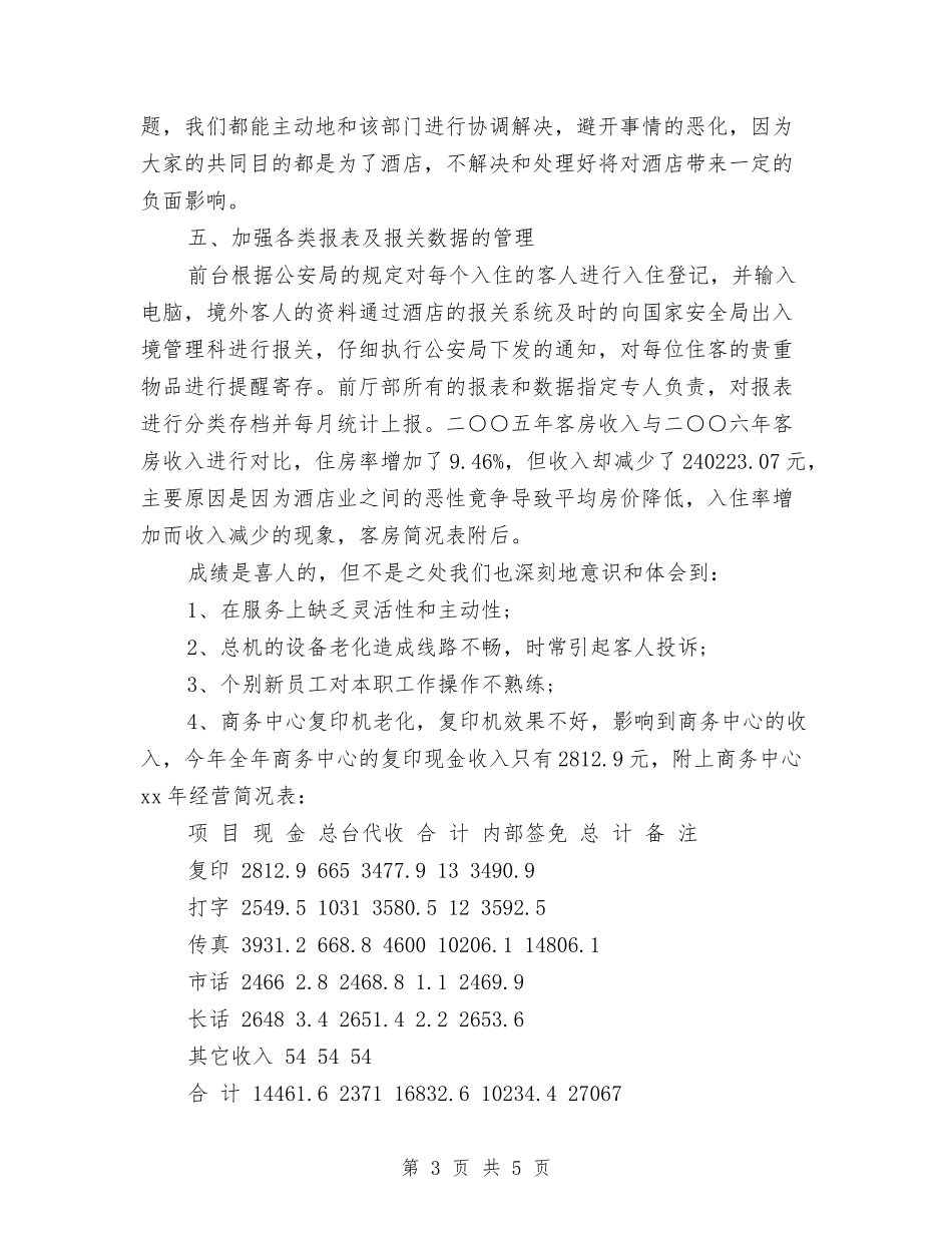 2024-2024酒店前台年终总结范文与2024-2024酒店服务员年终个人工作总结汇编_第3页