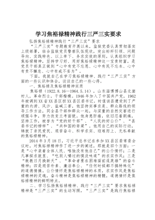 学习焦裕禄精神践行三严三实要求