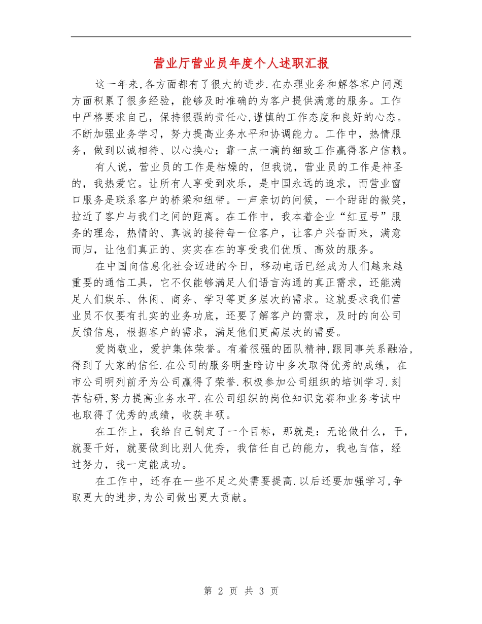 营业厅营业员年度个人述职汇报_第2页
