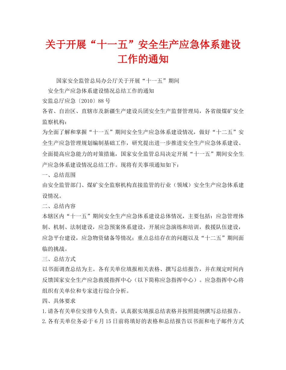 《安全管理应急预案》之关于开展“十一五”安全生产应急体系建设工作的通知 _第1页