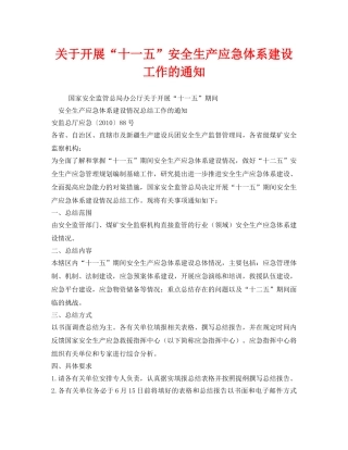 《安全管理应急预案》之关于开展“十一五”安全生产应急体系建设工作的通知 