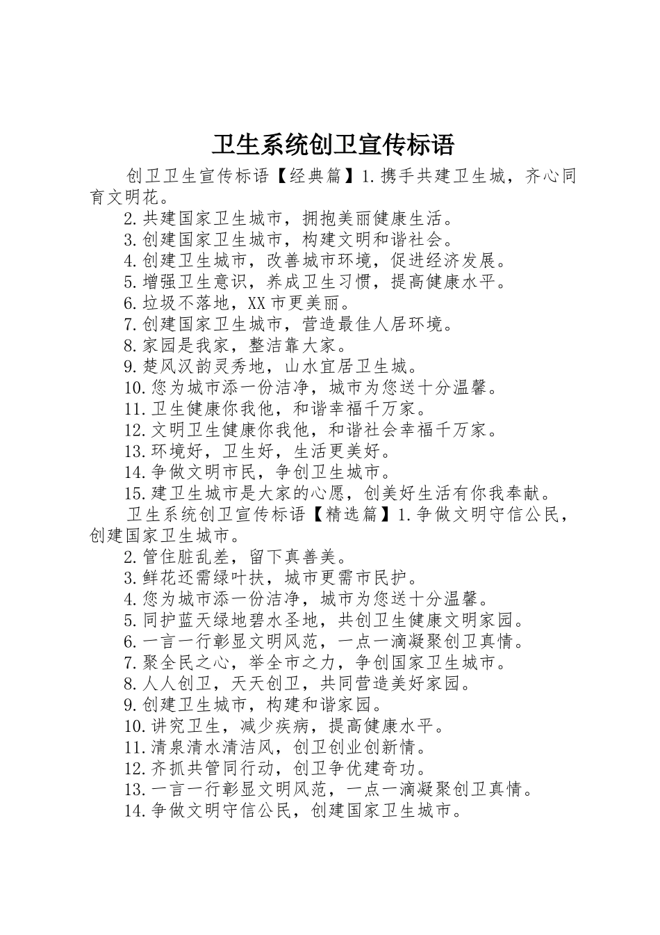 卫生系统创卫宣传标语大全_第1页