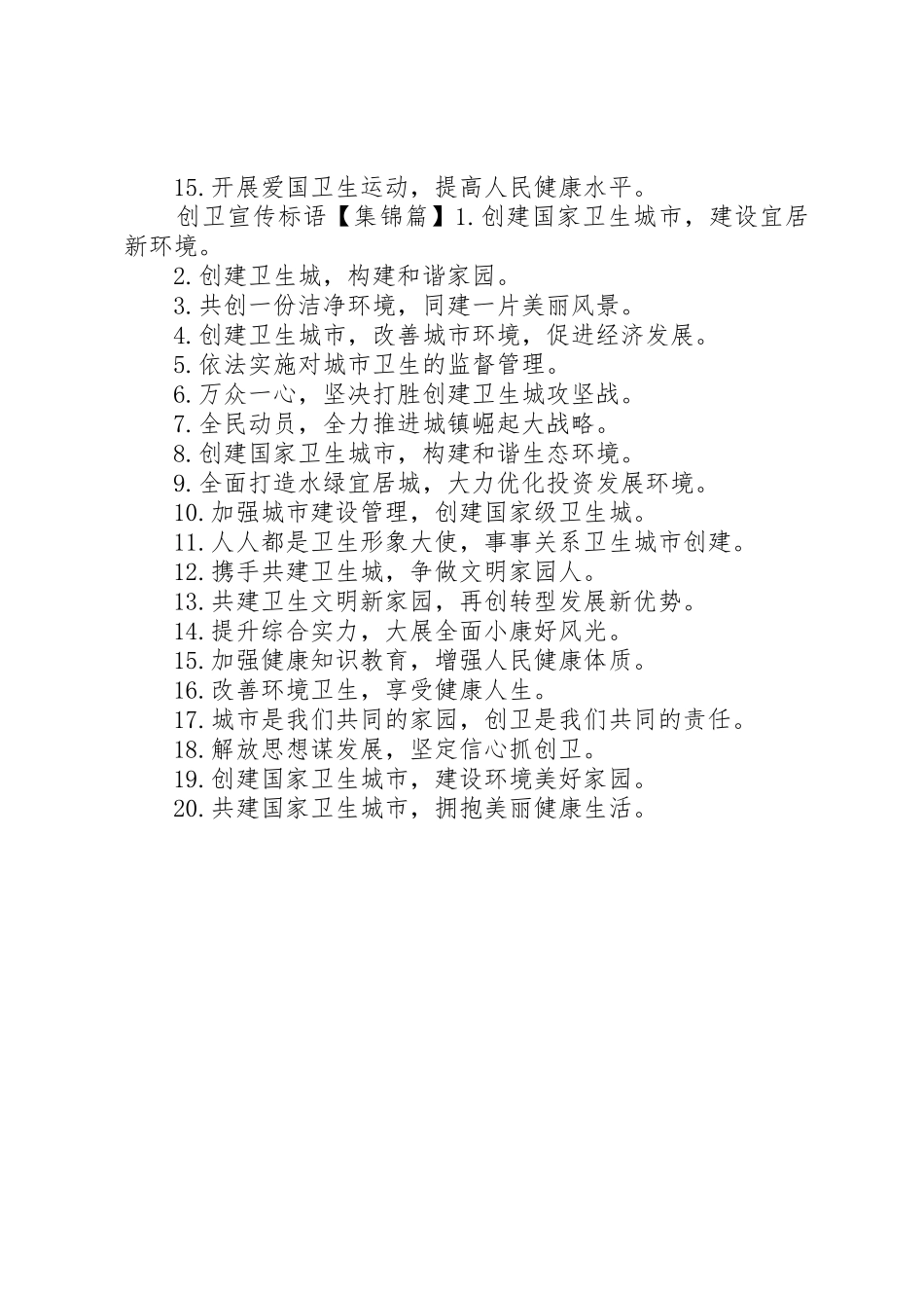 卫生系统创卫宣传标语大全_第2页