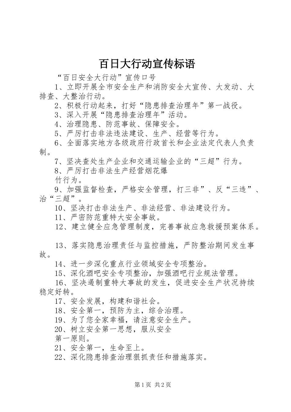 百日大行动宣传标语大全_第1页