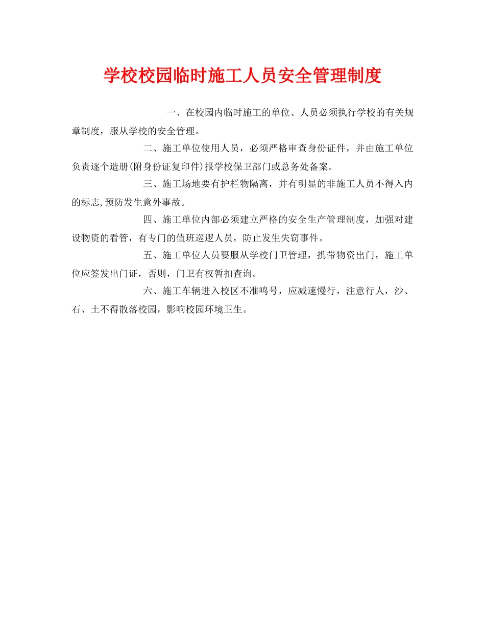 《安全管理制度》之学校校园临时施工人员安全管理制度 _第1页
