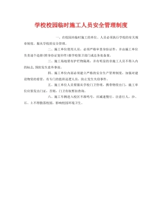《安全管理制度》之学校校园临时施工人员安全管理制度 