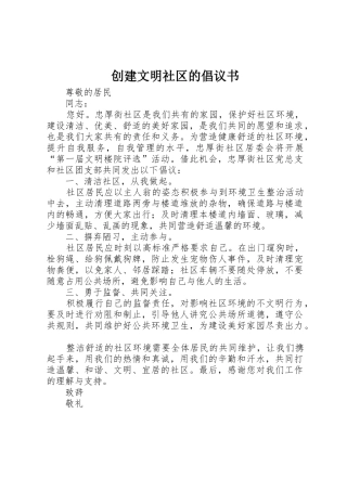 创建文明社区的倡议书范文