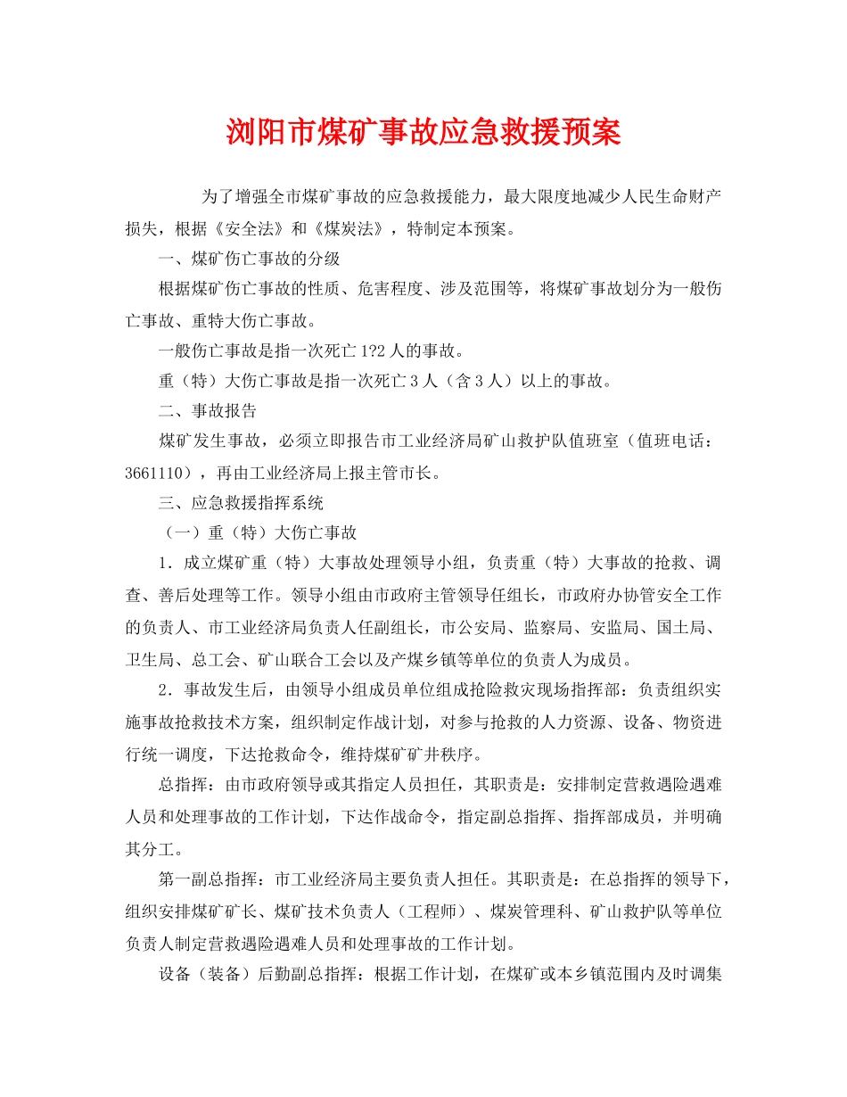 《安全管理应急预案》之浏阳市煤矿事故应急救援预案 _第1页