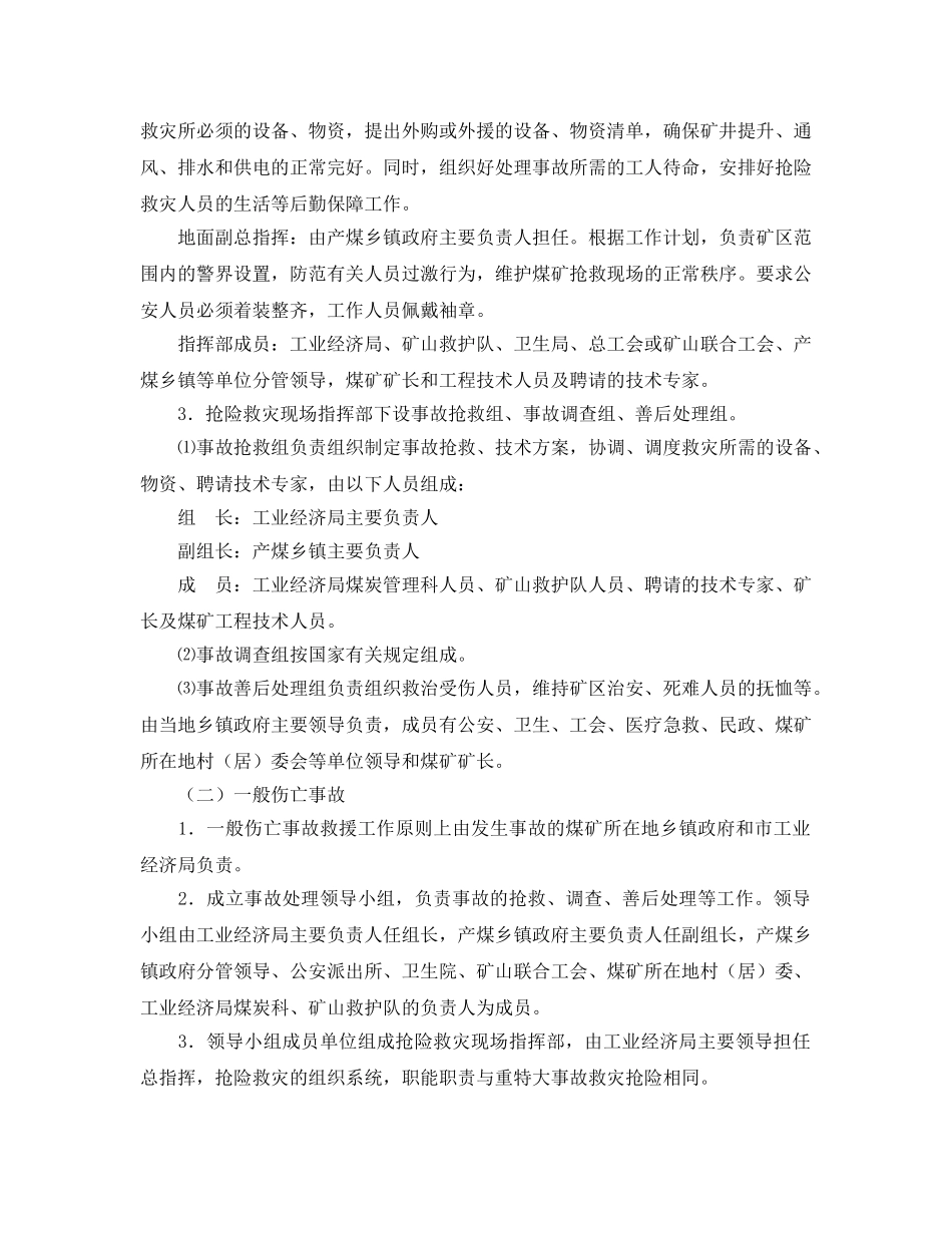 《安全管理应急预案》之浏阳市煤矿事故应急救援预案 _第2页