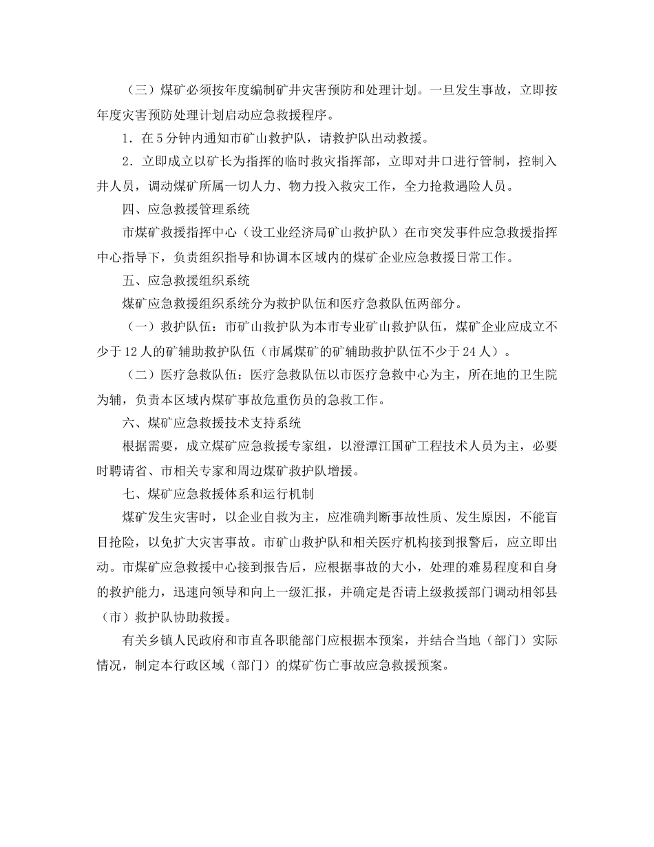 《安全管理应急预案》之浏阳市煤矿事故应急救援预案 _第3页