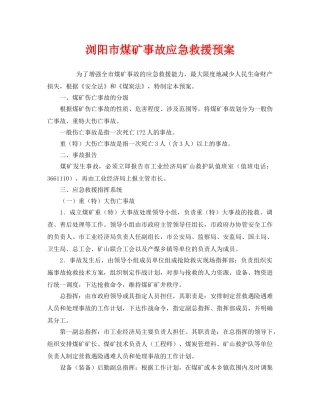 《安全管理应急预案》之浏阳市煤矿事故应急救援预案 