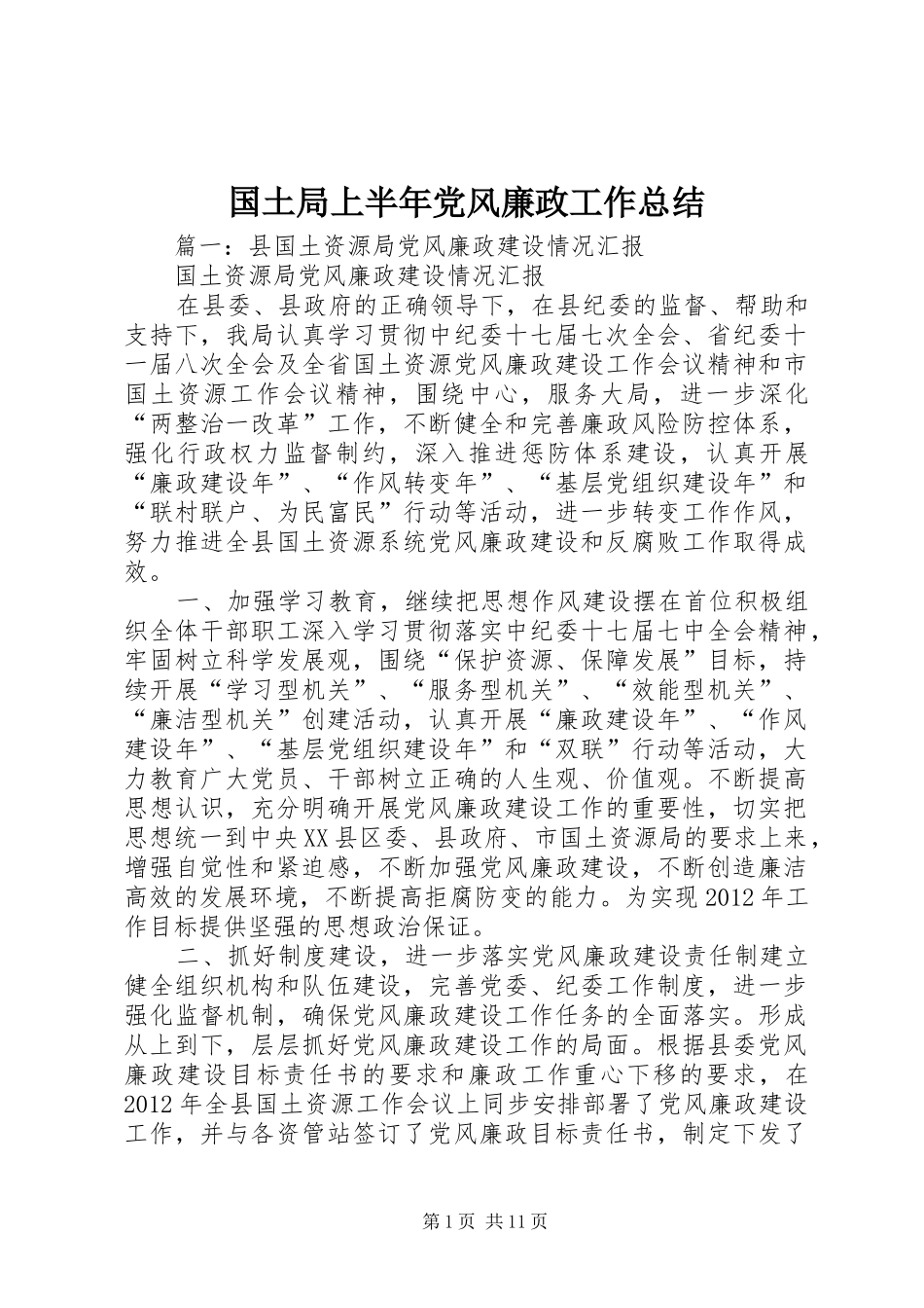 国土局上半年党风廉政工作总结_第1页