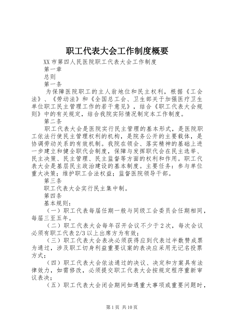 职工代表大会工作规章制度概要 _第1页