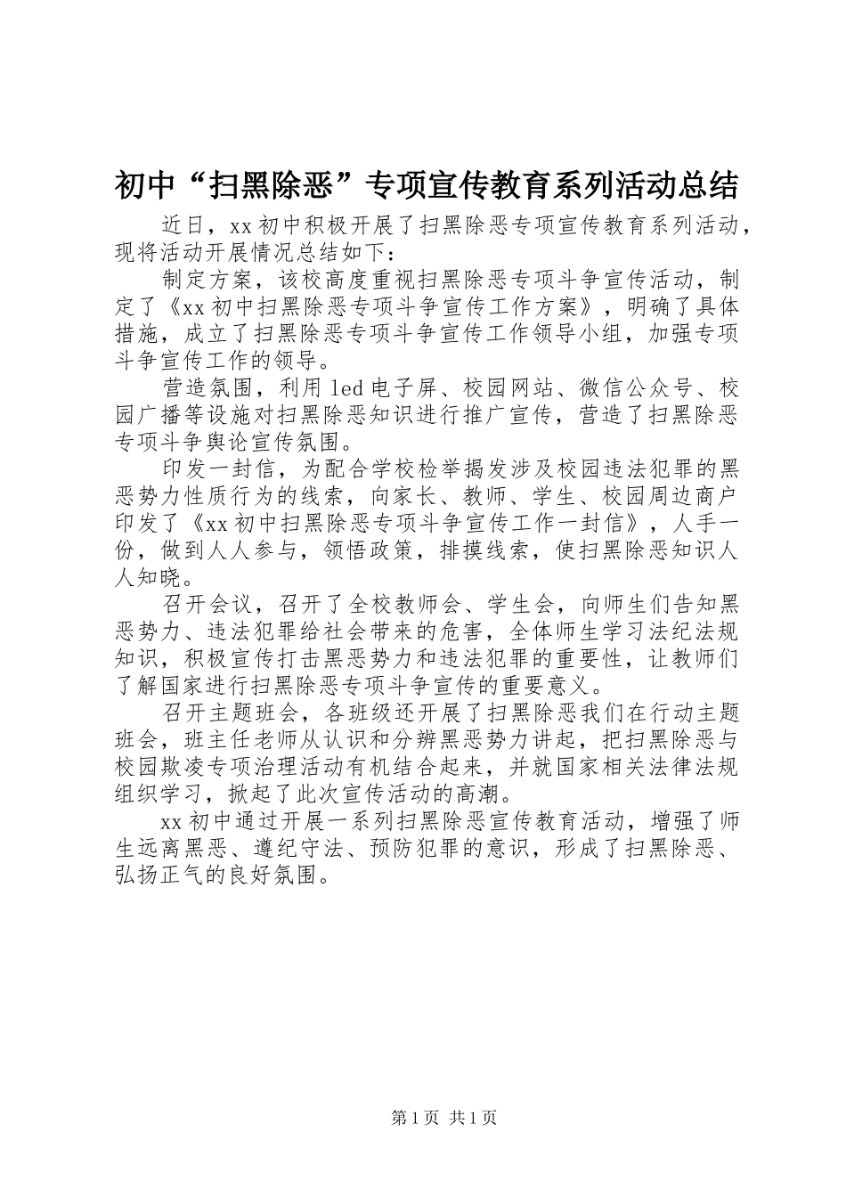 初中“扫黑除恶”专项宣传教育系列活动总结_第1页