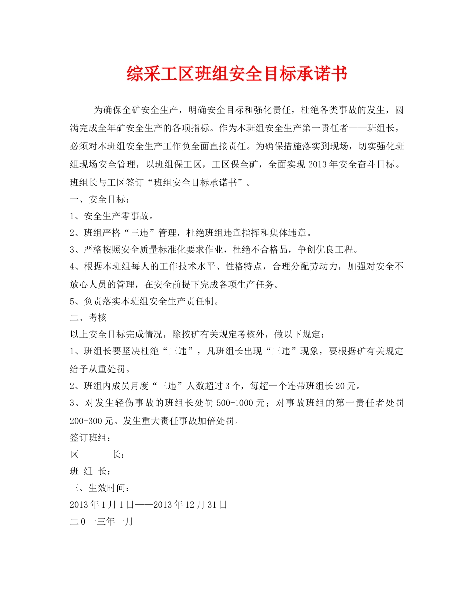 《安全管理文档》之综采工区班组安全目标承诺书 _第1页