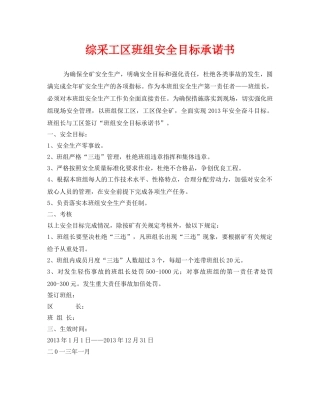 《安全管理文档》之综采工区班组安全目标承诺书 