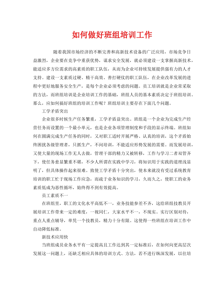 《安全教育》之如何做好班组培训工作 _第1页