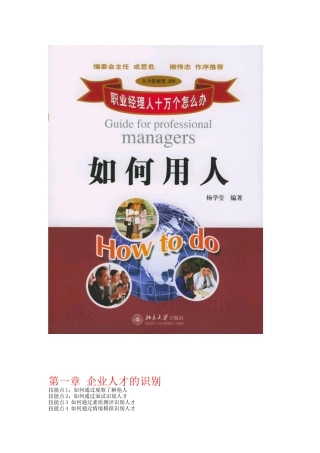杨学莹《职业经理人如何用人》