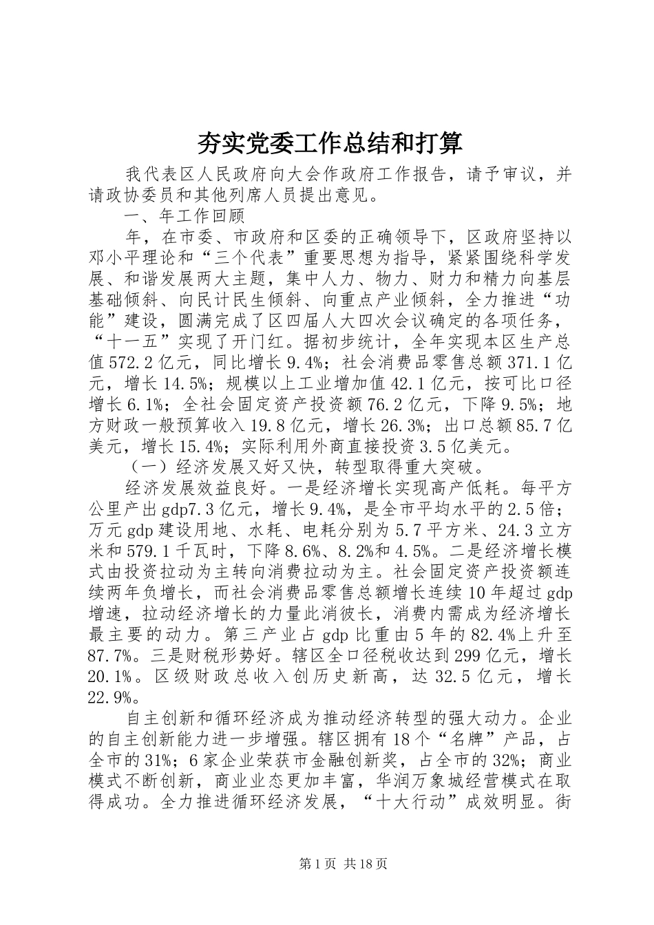 夯实党委工作总结和打算_第1页