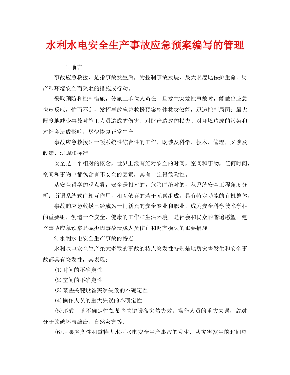 《安全管理应急预案》之水利水电安全生产事故应急预案编写的管理 _第1页