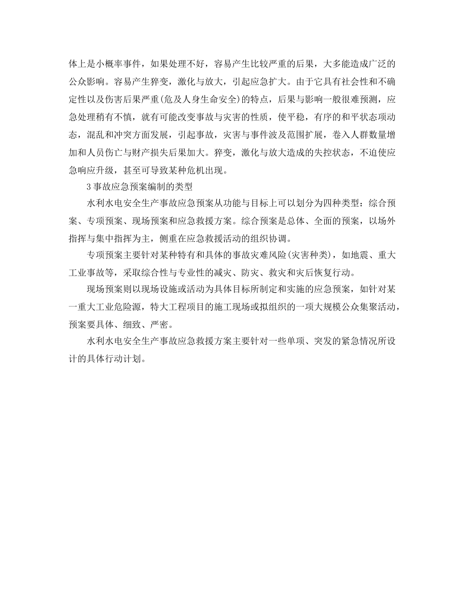 《安全管理应急预案》之水利水电安全生产事故应急预案编写的管理 _第2页