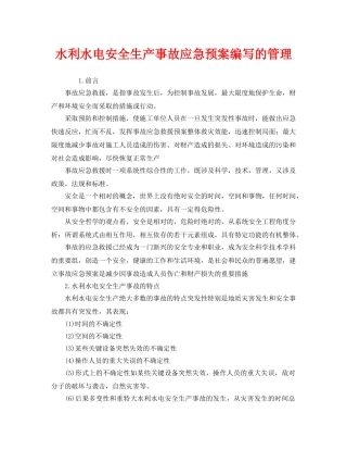 《安全管理应急预案》之水利水电安全生产事故应急预案编写的管理 