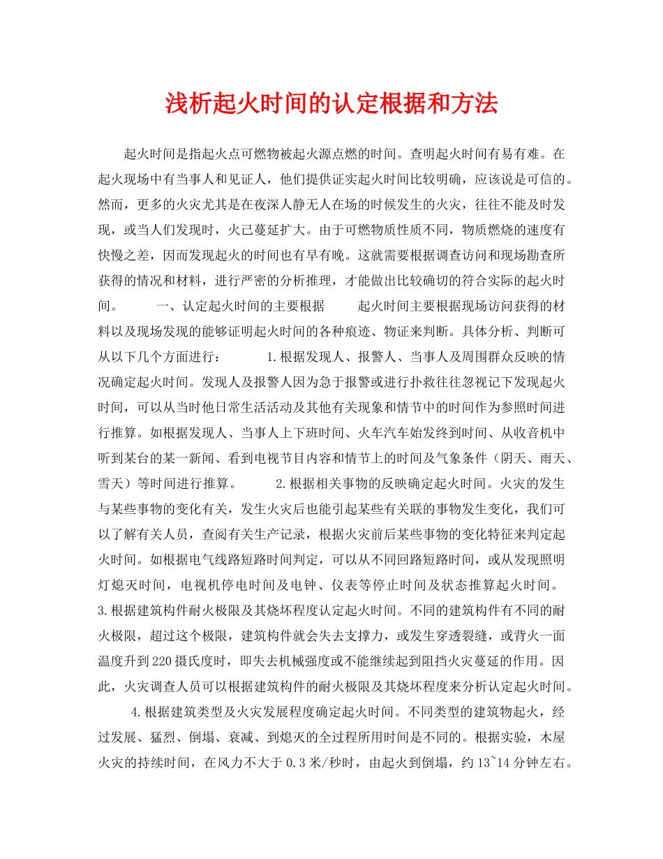 《安全技术》之浅析起火时间的认定根据和方法 _第1页