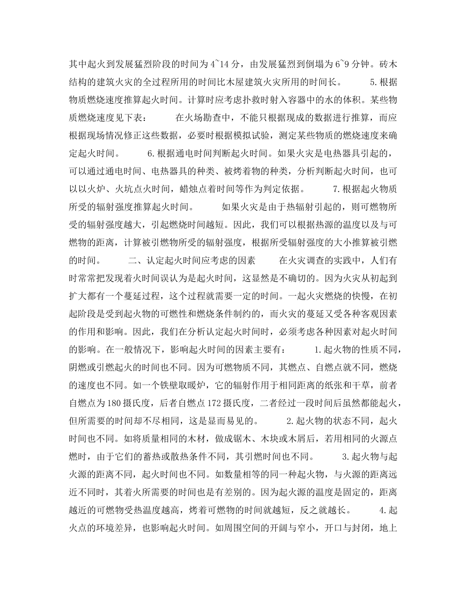 《安全技术》之浅析起火时间的认定根据和方法 _第2页