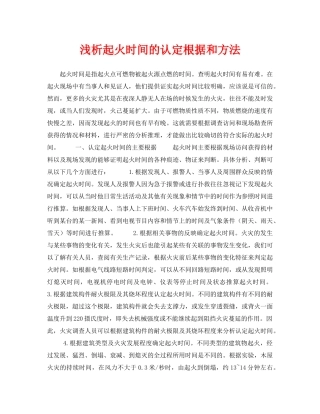 《安全技术》之浅析起火时间的认定根据和方法 