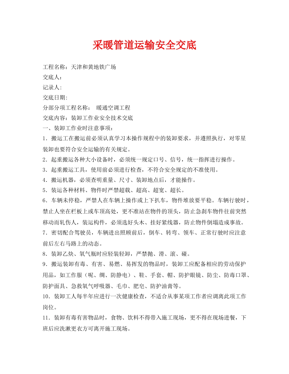 《管理资料-技术交底》之采暖管道运输安全交底 _第1页