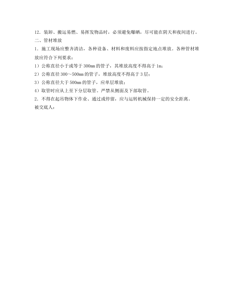 《管理资料-技术交底》之采暖管道运输安全交底 _第2页