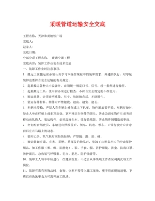 《管理资料-技术交底》之采暖管道运输安全交底 