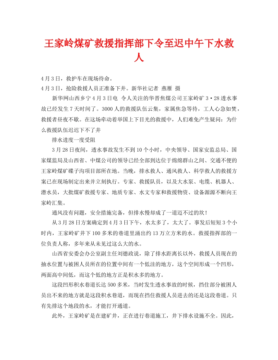 《安全管理应急预案》之王家岭煤矿救援指挥部下令至迟中午下水救人 _第1页