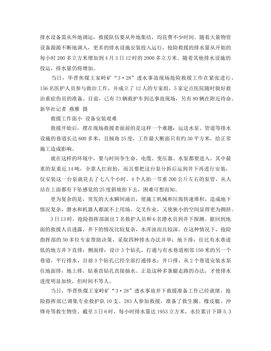《安全管理应急预案》之王家岭煤矿救援指挥部下令至迟中午下水救人 _第2页