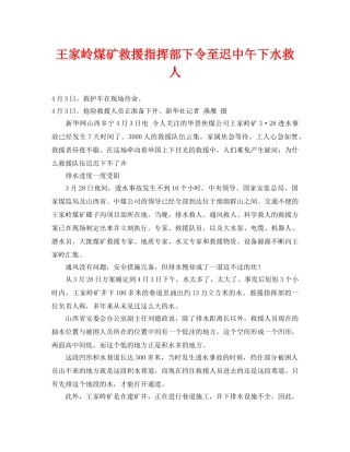 《安全管理应急预案》之王家岭煤矿救援指挥部下令至迟中午下水救人 