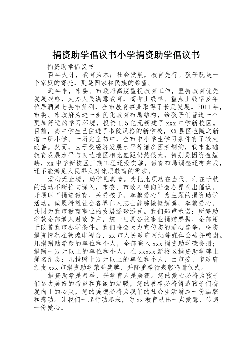 捐资助学倡议书范文小学捐资助学倡议书范文(5)_第1页