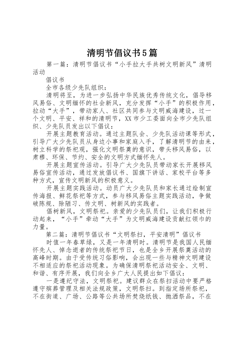 清明节倡议书范文5篇_第1页