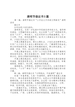 清明节倡议书范文5篇