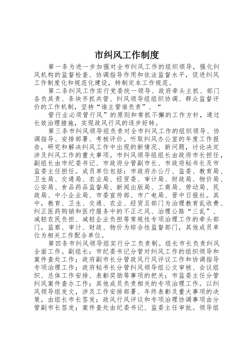 市纠风工作规章制度 _第1页