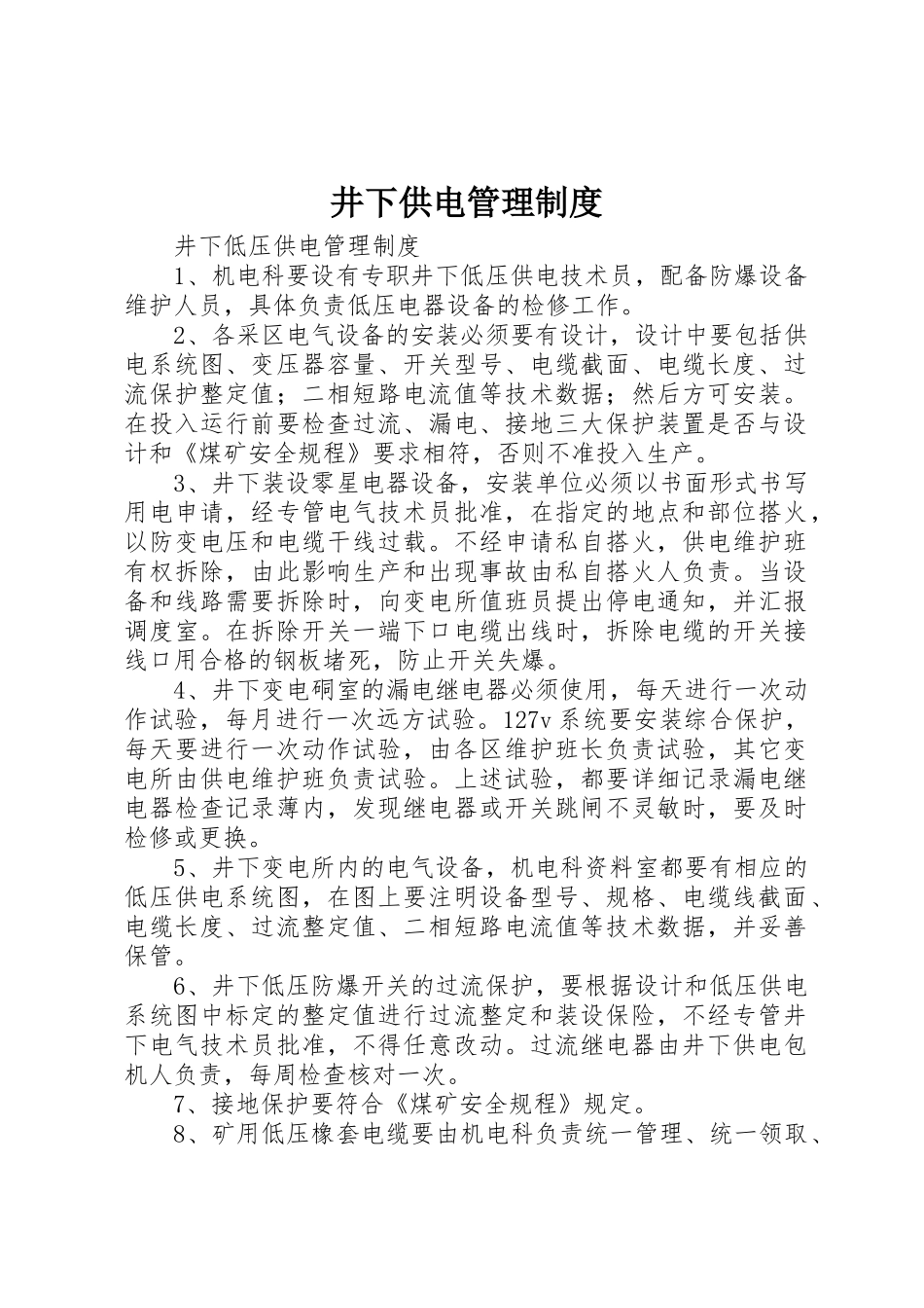 井下供电管理规章制度 _第1页