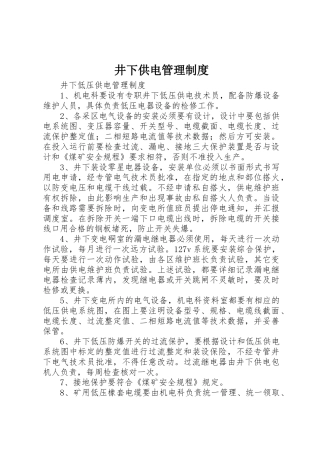 井下供电管理规章制度 
