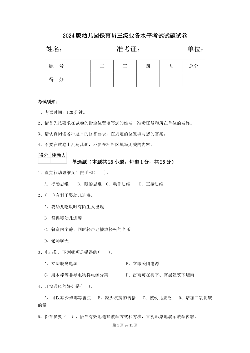 2018版幼儿园保育员三级业务水平考试试题试卷_第1页