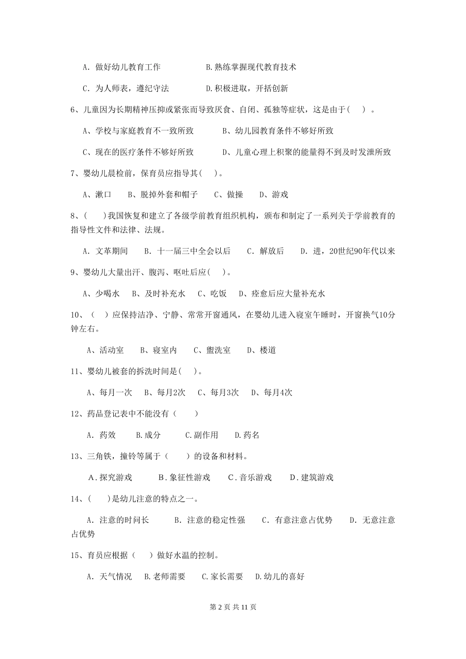 2018版幼儿园保育员三级业务水平考试试题试卷_第2页