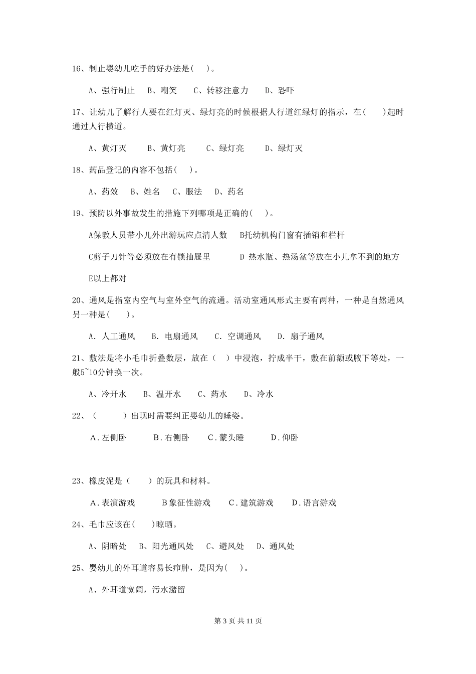 2018版幼儿园保育员三级业务水平考试试题试卷_第3页