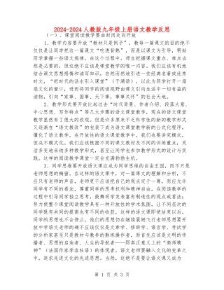 2024-2024人教版九年级上册语文教学反思