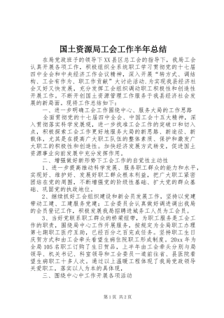 国土资源局工会工作半年总结