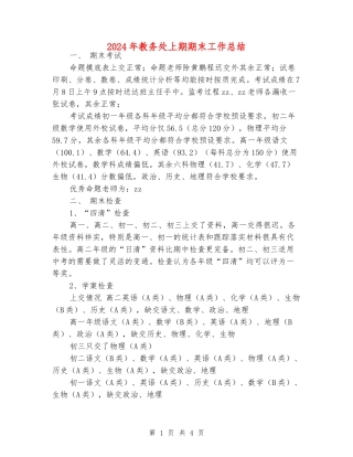 2024年教务处上期期末工作总结