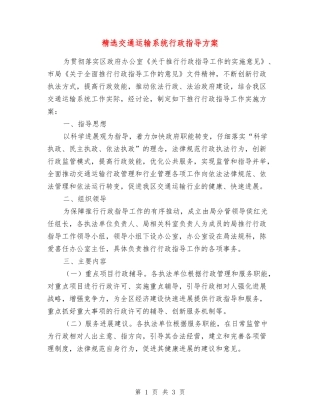 交通运输系统行政指导方案
